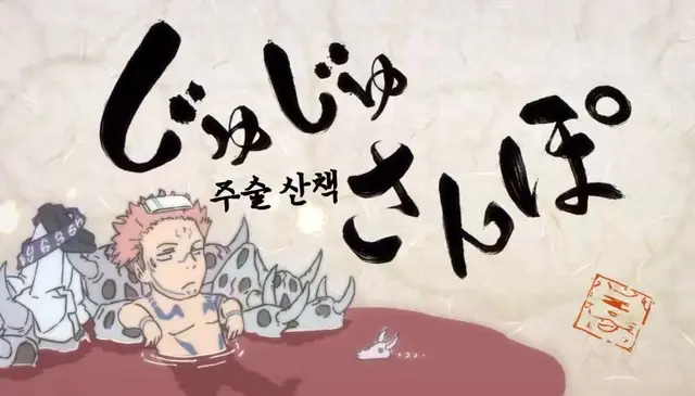 주술산책만을 원하는 이유
ㄴ이런 행복한 일상물을 무려 주술회전 세계관에서 맛볼 수 있음. 근데 1기에서 주더니 2기부터 영영 뺏겼음