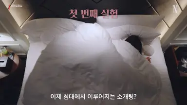 "침대 위에서 소개팅?"...이진주 PD, 넷플릭스서 새 예능 '연애실험실' 공개