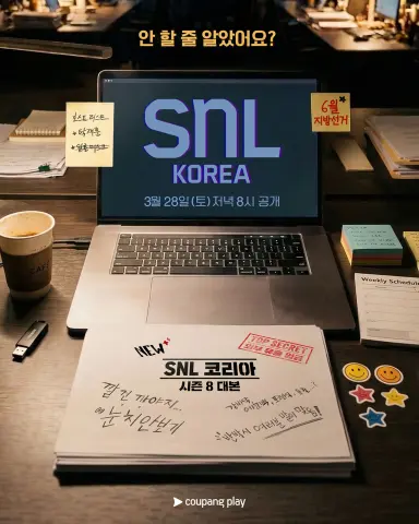 SNL 코리아 시즌8