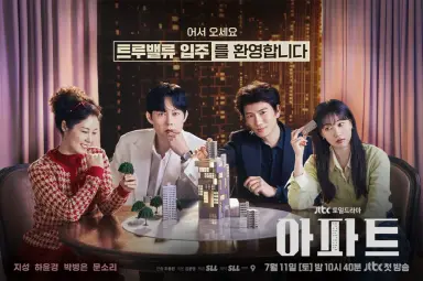 지성 '아파트', 전작 '강회장' 제쳤다...첫방 4.6%