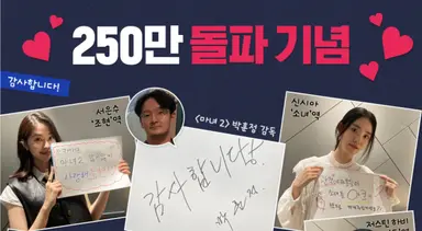 '마녀2' 250만 돌파, 꾸준한 흥행 행진!