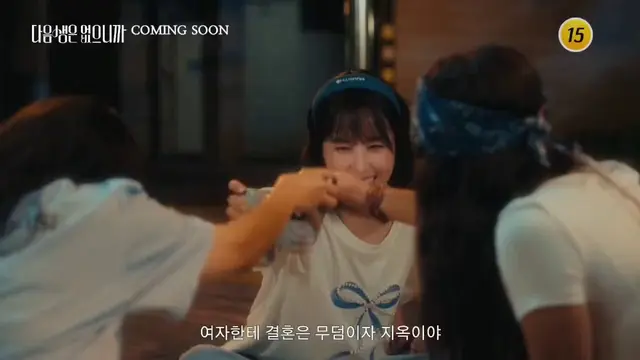 다음생은 없으니까 첫 티저

여자 셋 조합은 필승이라고 했죠?