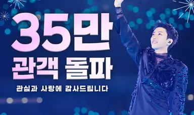 임영웅 '아임 히어로 더 스타디움', 35만 관객 돌파...다시 한번 저력 확인