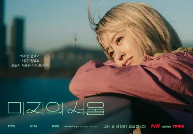 '미지의 서울', '언슬전'보다 빠른 상승세...2회만에 자체 최고 5% [종합]