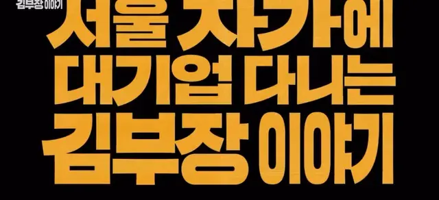 강아지가 김부장 길 알려준 거였어 어떡해