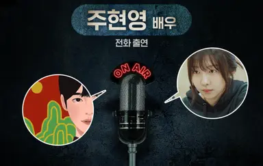 ‘괴기열차’ 주현영, 최애 유튜브 ‘돌비공포라디오’ 라이브 출격