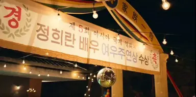 독재'란 게 다 남성 중심의 생각에서 나온 것이잖아요 그러니 여배우들을 정당하고 진지하게 보는 풍토가 생기겠어요?
이헤영 이 인터뷰 아는 사람이면 넷플 애마 봐야됨
애마에서 정확히 저 얘기를 하고잇음ㅠ...