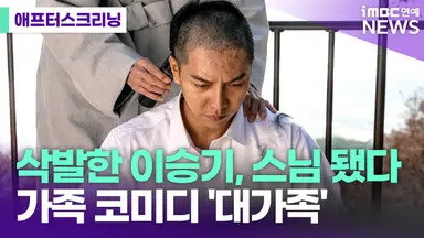 [영상] 이승기 "고민 없이 삭발"...공감 가족 코미디 '대가족'