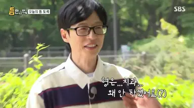 '틈만나면,' 유재석 "윤종신 보면 치아교정 굳이..."