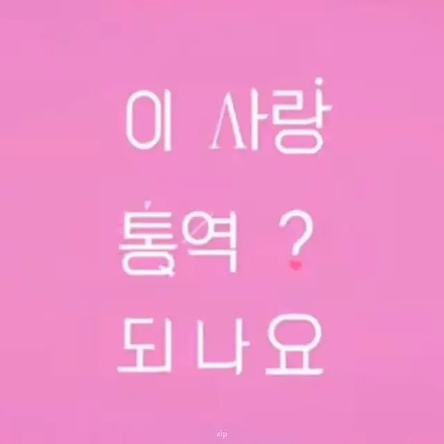< 이 사랑 통역되나요? >
매회 달라지는 로고 오프닝과 마지막화 엔딩에서 ? 가 ! 변하는 걸 꼭 봐줘