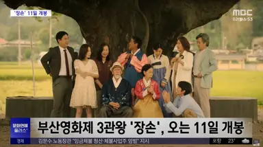 [문화연예 플러스] 부산영화제 3관왕 '장손', 오는 11일 개봉