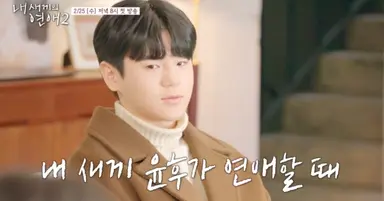 윤후, 인기 터진다...첫인상 선택에서 2표 (내 새끼의 연애2)