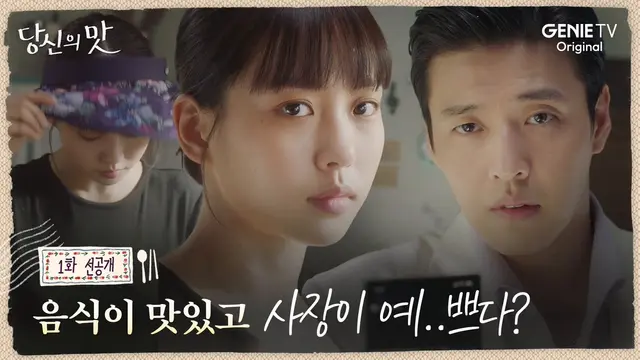 당신의 맛 1화 선공개부터 혐관 미쳤는데 연주는 여기서 입 한번도 안열었음...ㅋㅋ 범우는 말이 겁나게 많은데 입 다물고 있는 순간이 연주에게 처음 반한 순간 아님?ㅋㅋㅋㅋ