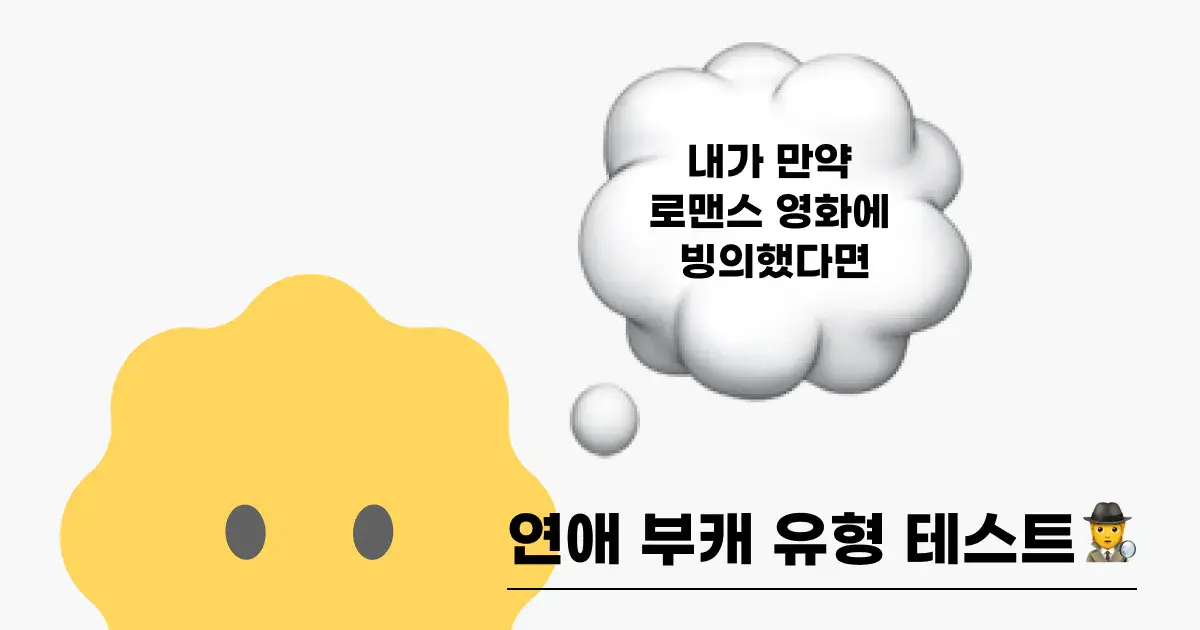 연애 부캐 흥신소 "내가 만약 로맨스 영화에 빙의했다면?"