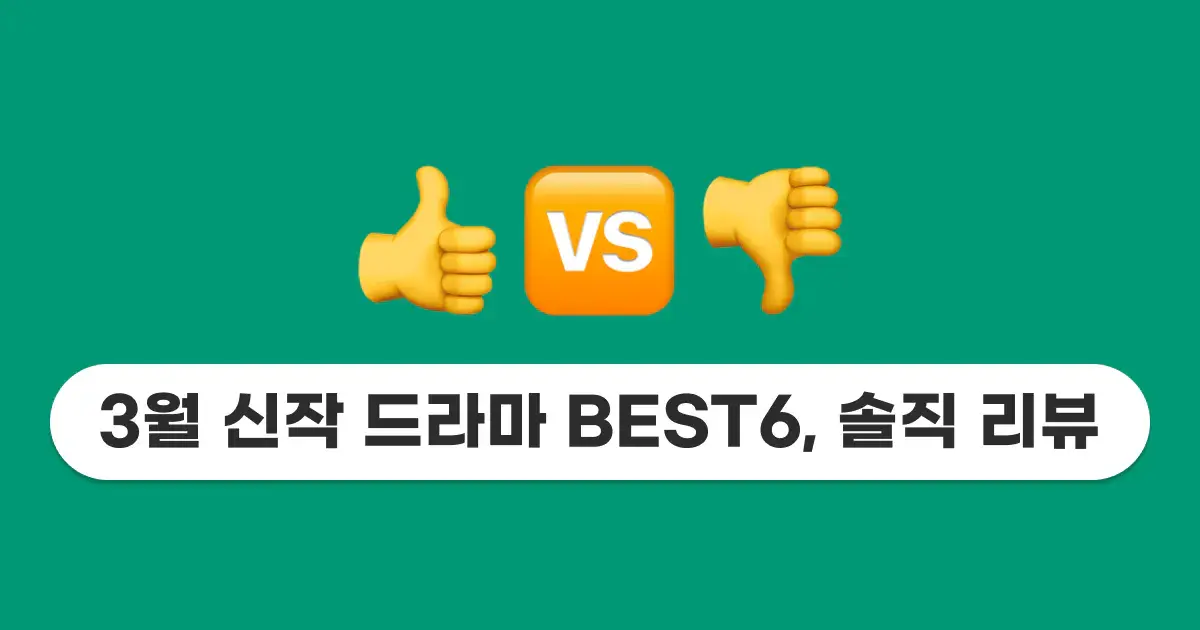요즘 핫한 3월 신작 드라마 BEST6, 관전 포인트와 솔직 리뷰