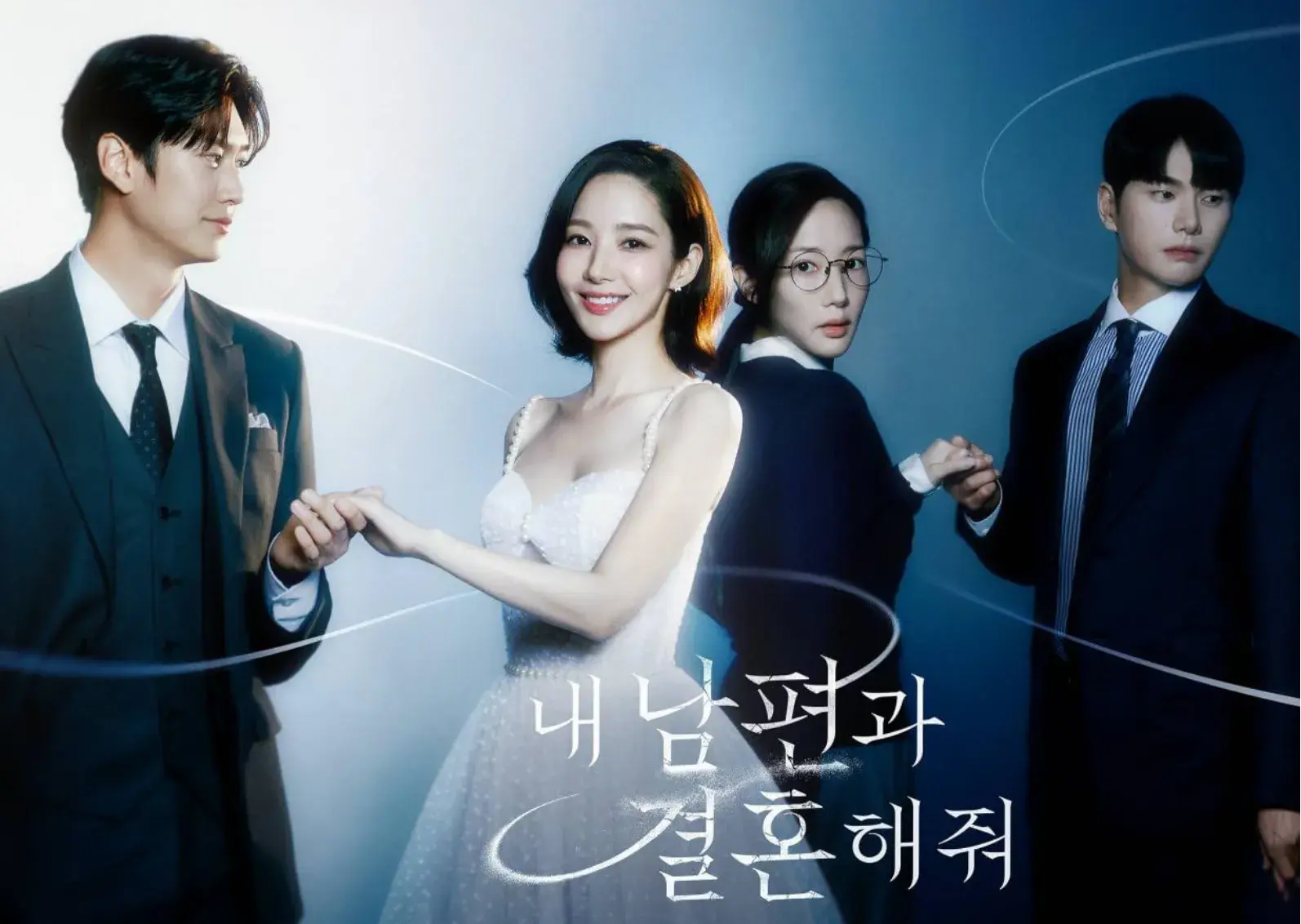 tvN 월화 드라마 <내 남편과 결혼해줘> 웹툰 결말, 원작 차이점 비교, 등장인물 싱크로율, 다시 보기 총정리💁