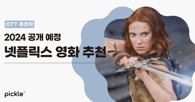 2024년 꼭 봐야 할 넷플릭스 신작 영화 Best 11