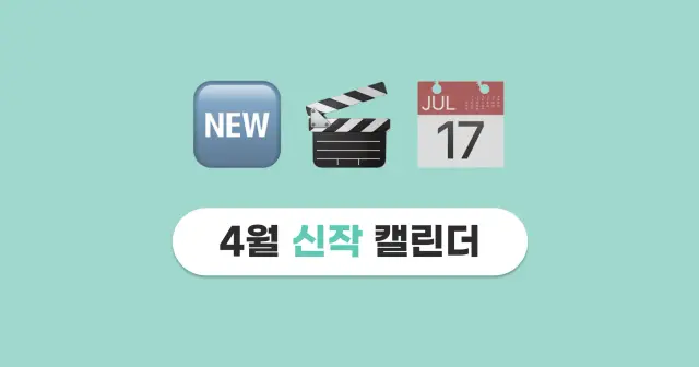 2024년 4월 OTT 신작 캘린더🗓️ 넷플릭스, 티빙, 디즈니플러스까지