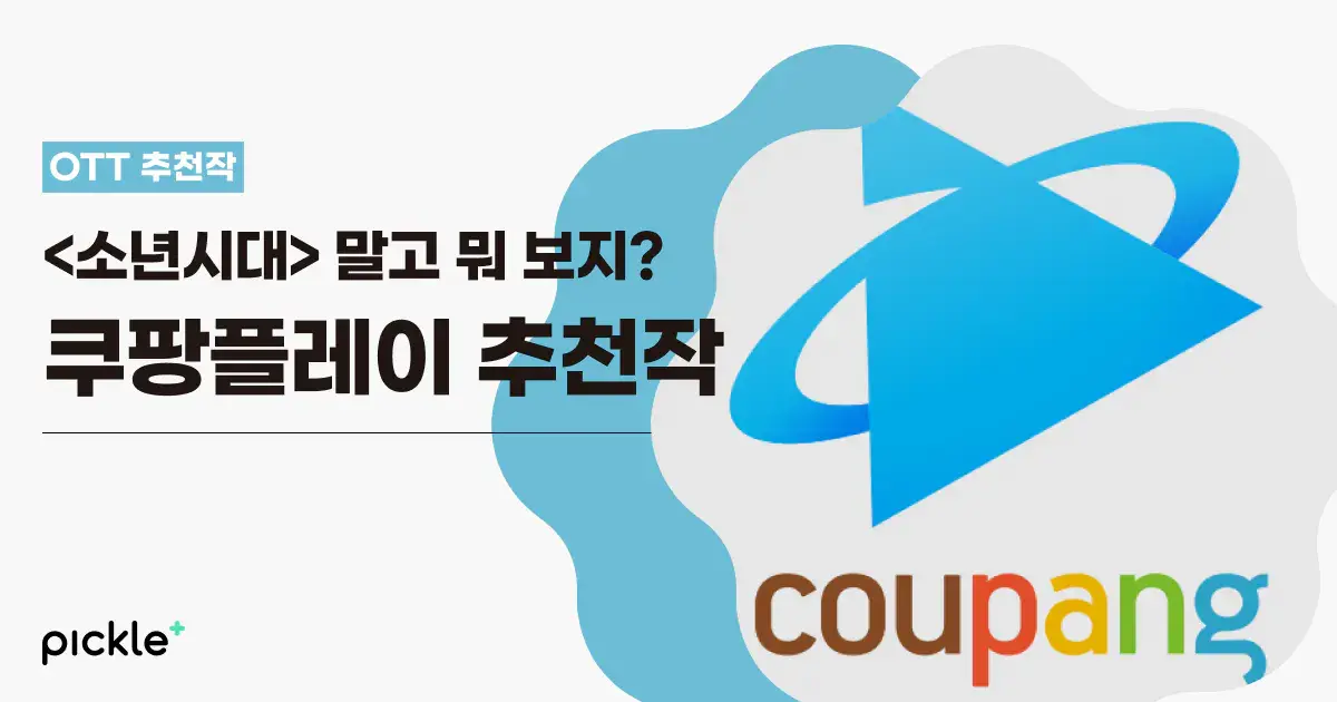 <소년시대> 말고 볼 거 뭐 있지🤔 쿠팡플레이에만 있는 영화, 쿠플 오리지널 드라마 추천 (2024)