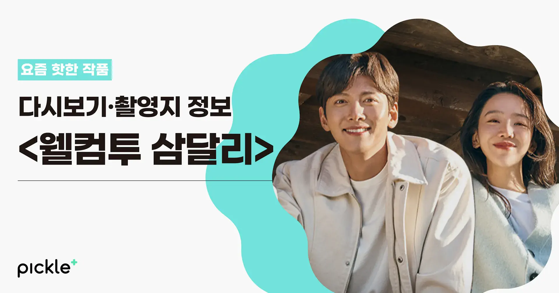 요즘 뜨는 힐링 드라마 <웰컴투 삼달리> 제주도 촬영지 7곳 정보