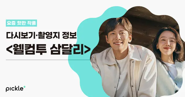 요즘 뜨는 힐링 드라마 <웰컴투 삼달리> 제주도 촬영지 7곳 정보