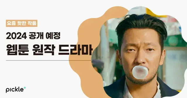 2024 웹툰 원작 드라마 라인업📢 <선산>부터 <밤에 피는 꽃>, <살인자ㅇ난감>까지