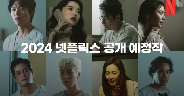 넷플릭스 해지하면 안 되는 이유! 2024 넷플 공개 예정 드라마 총정리