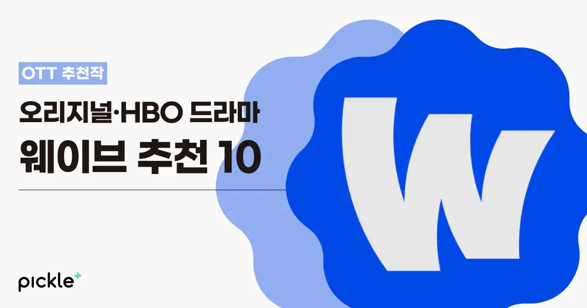 2024년, 웨이브 뭐 보지? 웨이브 명품 오리지널·HBO 드라마 추천 10