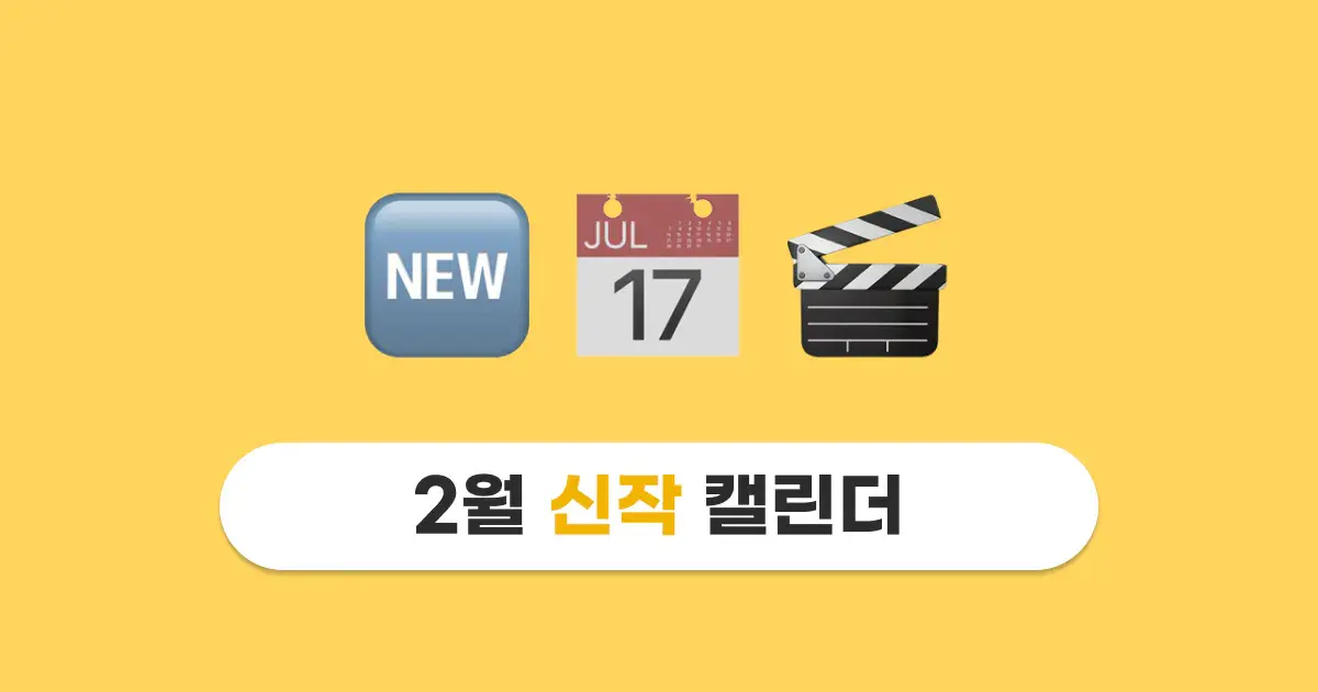 2024년 2월 신작 영화·드라마·예능 캘린더