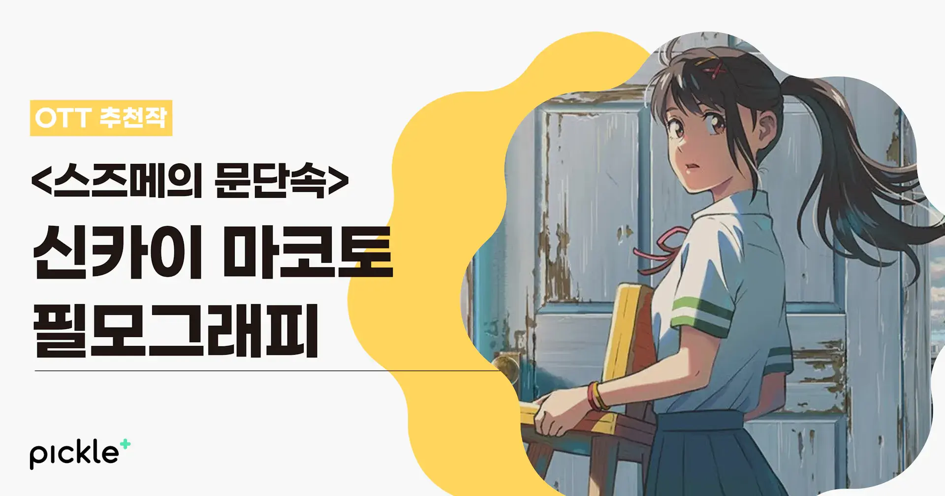 <스즈메의 문단속> 볼 수 있는 곳 어디? '신카이 마코토' 필모 OTT 다시 보기