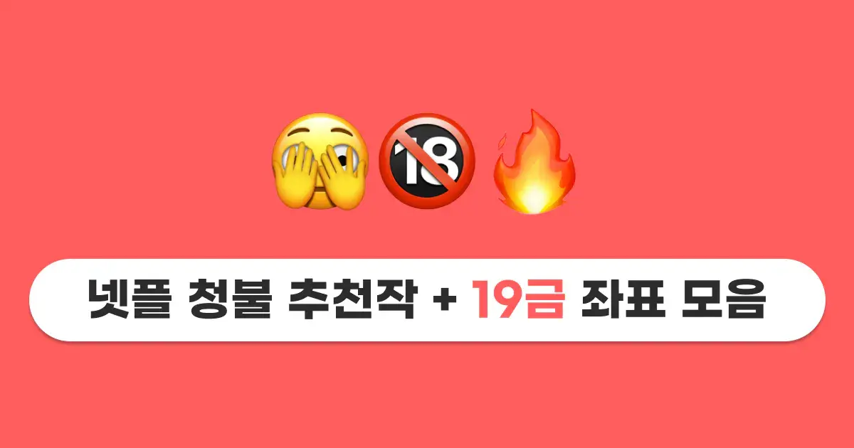 넷플릭스 19금 청불 좌표 모음.zip