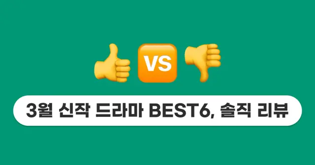 요즘 핫한 3월 신작 드라마 BEST6, 관전 포인트와 솔직 리뷰