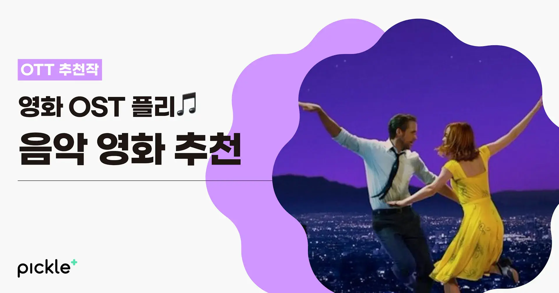영화 OST 플레이리스트✨ 영화보다 유명한 OST로 기억되는 ‘음악 영화’ 추천