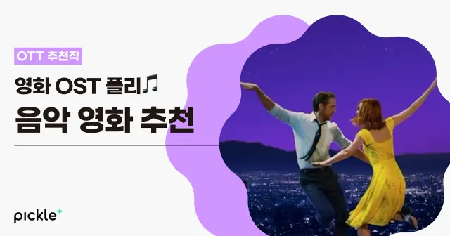 영화 OST 플레이리스트✨ 영화보다 유명한 OST로 기억되는 ‘음악 영화’ 추천