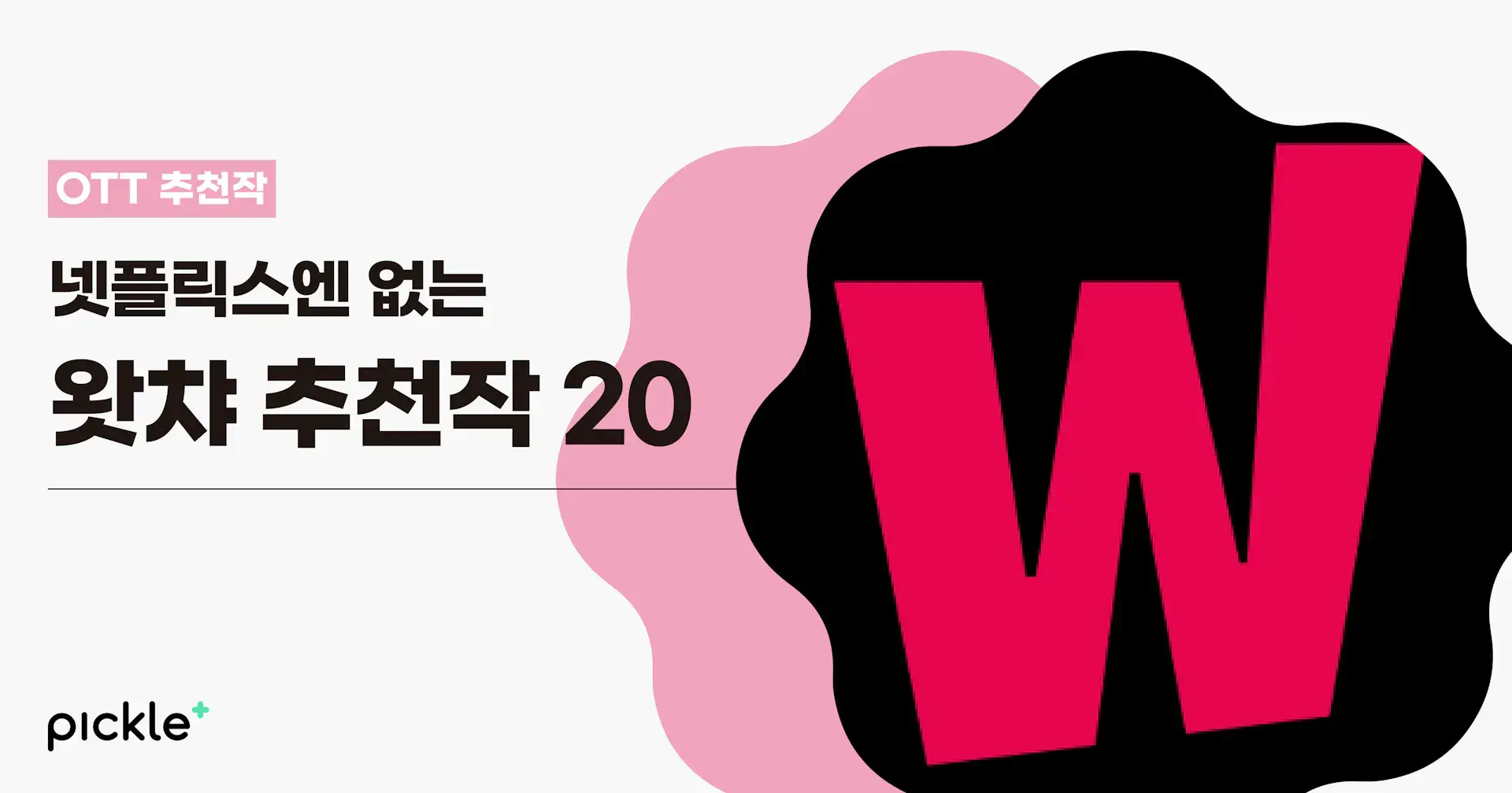 넷플릭스엔 없고 오직 왓챠에만 있는 왓챠 영화·드라마 추천 20편