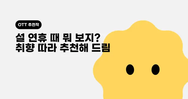 설 연휴 때 뭐 보지? 볼만한 OTT 추천작 
