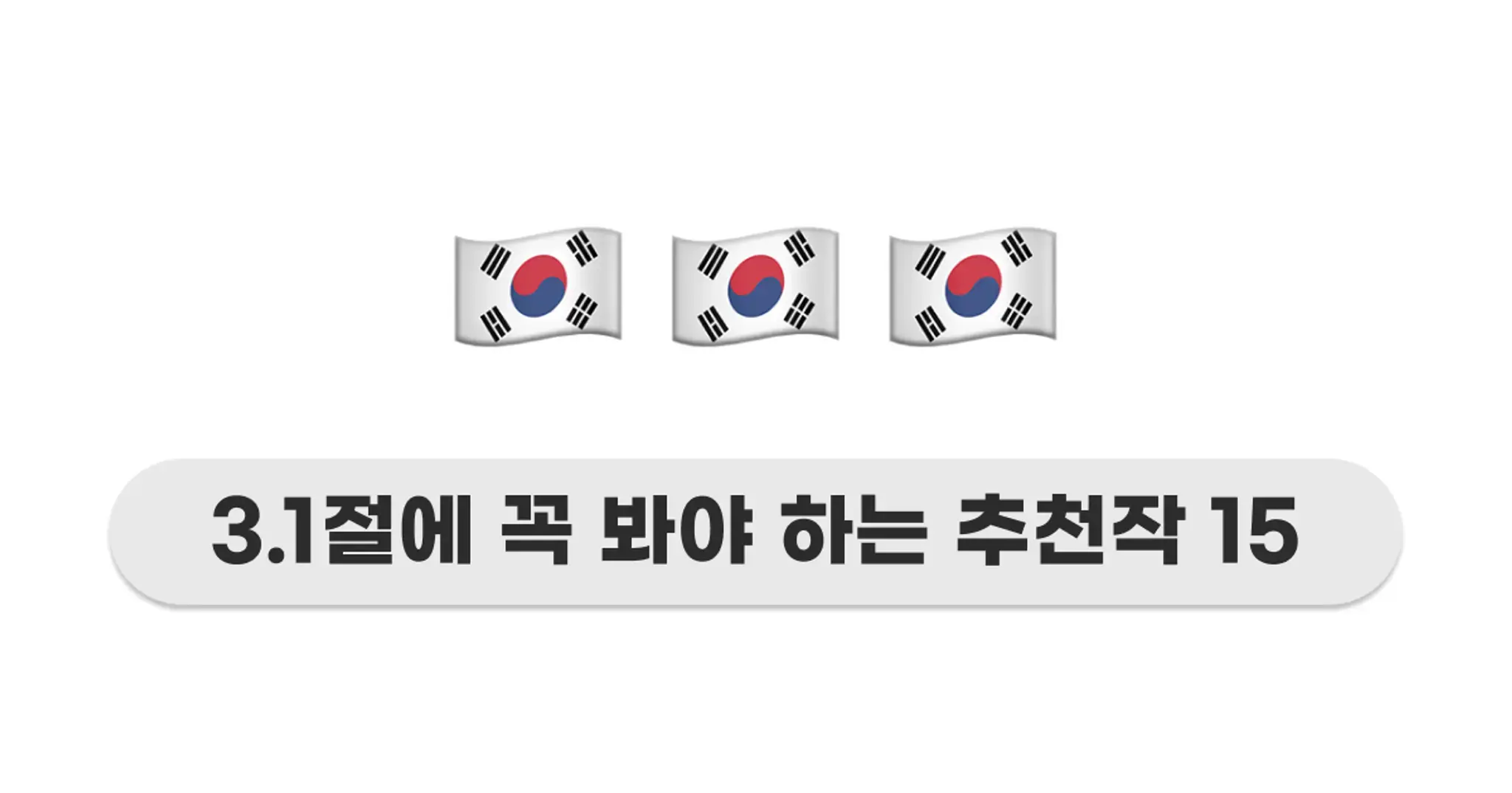 3·1절맞이 꼭 봐야 하는 영화·드라마 추천작 15