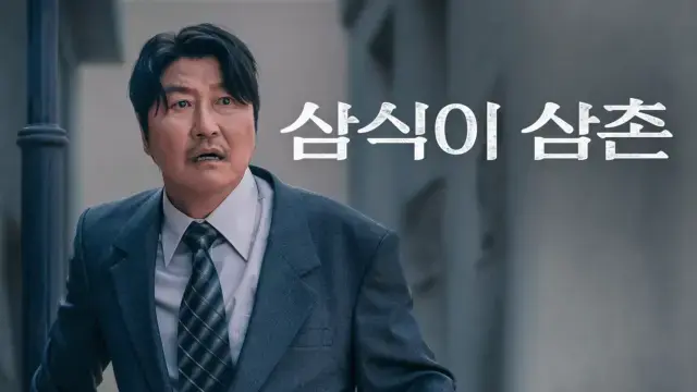 <삼식이 삼촌> 재밌을까? 별점 평가와 솔직 리뷰