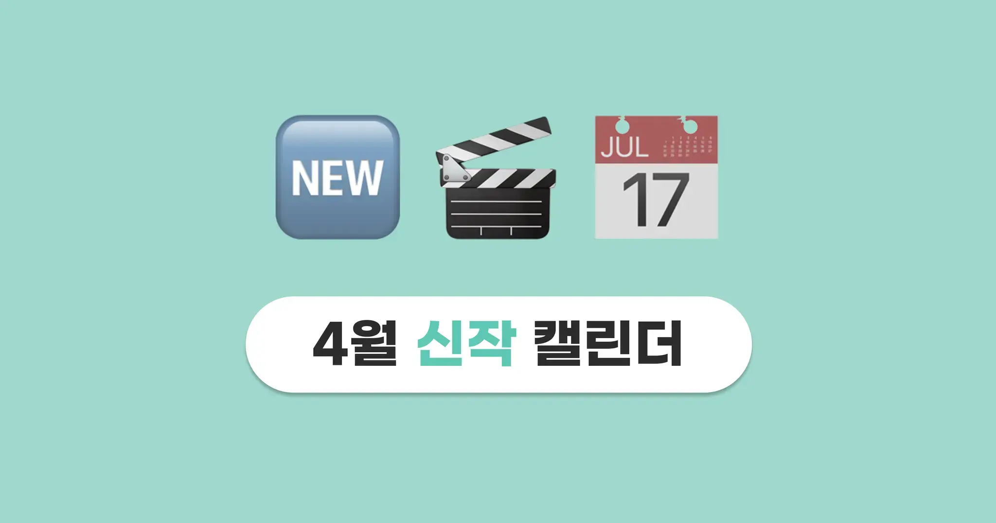 2024년 4월 OTT 신작 캘린더🗓️ 넷플릭스, 티빙, 디즈니플러스까지