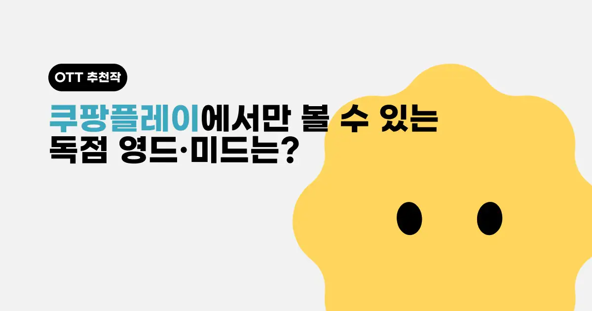 언제 쿠플 독점 됐어? 쿠팡플레이에서만 볼 수 있는 고전 영드·미드 추천