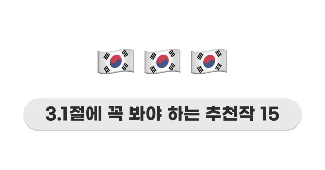 3·1절맞이 꼭 봐야 하는 영화·드라마 추천작 15