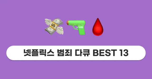 안 보면 손해! 반전주의⚠️ 다큐 맛집 넷플릭스 범죄 다큐 추천 13 (2024.04 update)
