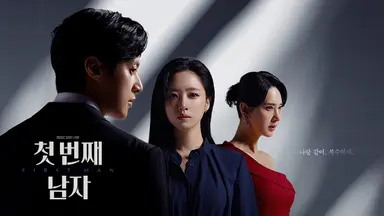 오현경의 욕망과 엇갈린 운명...'첫 번째 남자' 4.9% 출발
