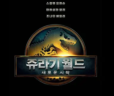 '쥬라기 월드: 새로운 시작' 1위 수성, 누적 25만 돌파 [박스오피스]