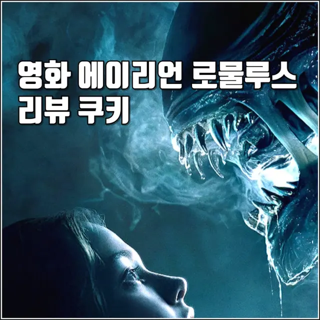 [영화 에이리언 로물루스 리뷰 후기 쿠키] 너무 어두워서 눈이 침침해요