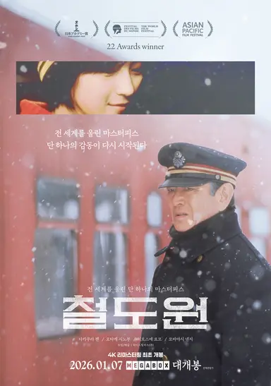 10년 만에 4K 재개봉 '철도원', 먹먹한 느낌의 티저 포스터 공개