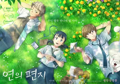 ‘연의 편지’ 실관람객 평점 압도적 1위...추석 연휴 온 가족이 즐긴다