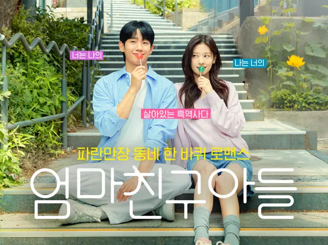 tvN 주말드라마 < 엄마친구아들 > 최종 후기