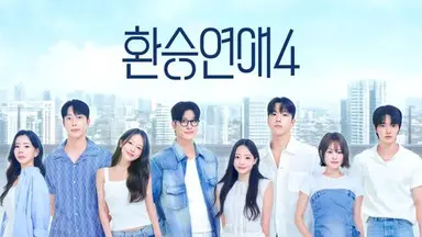 '환승연애4', 단체 도킹룸 '도파민 UP'...TV·OTT 통합 화제성 1위