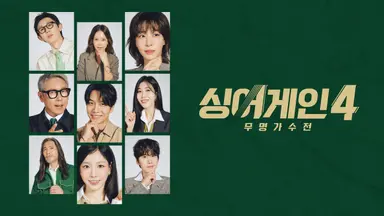 재야의 고수부터 찐 무명까지...‘싱어게인4’ 3.6%로 출발